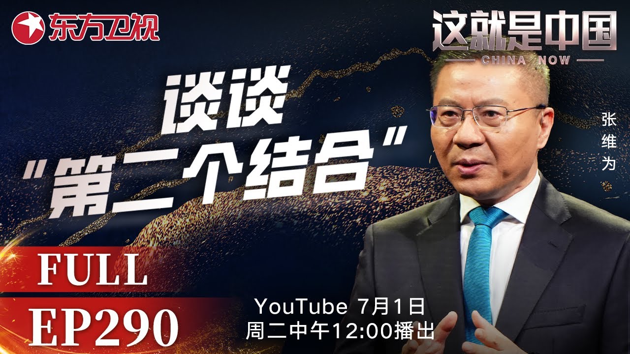 这就是中国 第290期：谈谈“第二个结合”｜#马克思主义｜#社会主义｜#中华民族｜#张维为｜#吴新文｜这就是中国｜China Now｜FULL