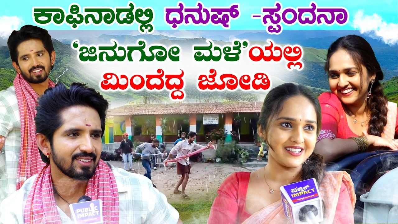 Jinigo Male: ಟೀಚರ್ ಕ್ಯಾಚ್ ಹಾಕೊಂಡ ಹಳ್ಳಿ ಹೈದ | Spandana| Dhanush