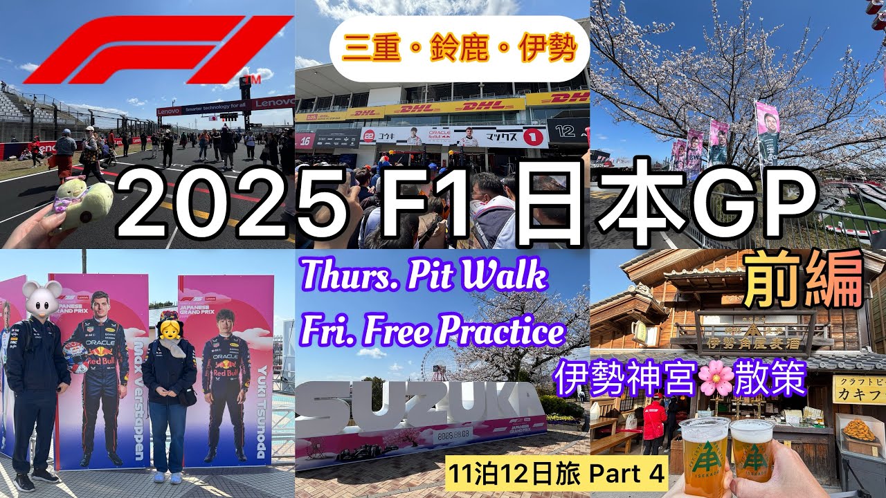【2025 F1日本鈴鹿GP🏁前編】木曜ピットウォーク＆金曜フリー走行｜鈴鹿サーキット×伊勢神宮お花見｜観戦も観光も大満喫！｜東海11泊12日旅 PART4