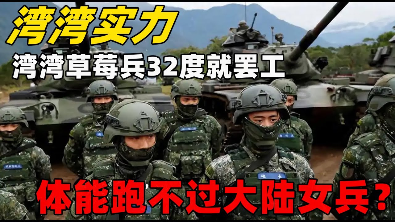 湾湾实力03 32度就罢工？湾湾“草莓兵”体能连大陆女兵都跑不过？湾湾海军实力大揭秘
