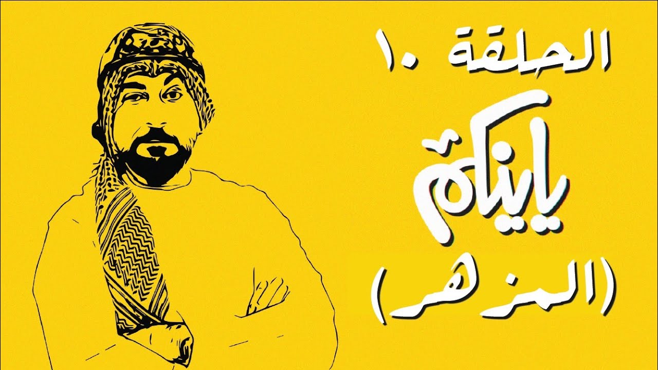 برنامج ياينكم | الموسم الأول | الحلقة 10 | المزهر