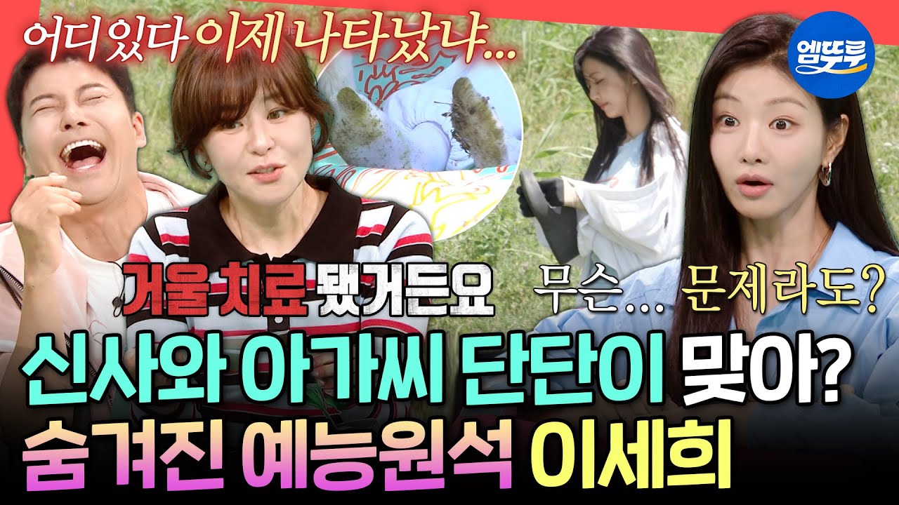 [전참시] 최강희도 손절한 엉뚱함ㅋㅋㅋ 엽기적인 그녀 실사판인 이세희의 예측 불가 일상ㅣ#이세희 MBC250705방송