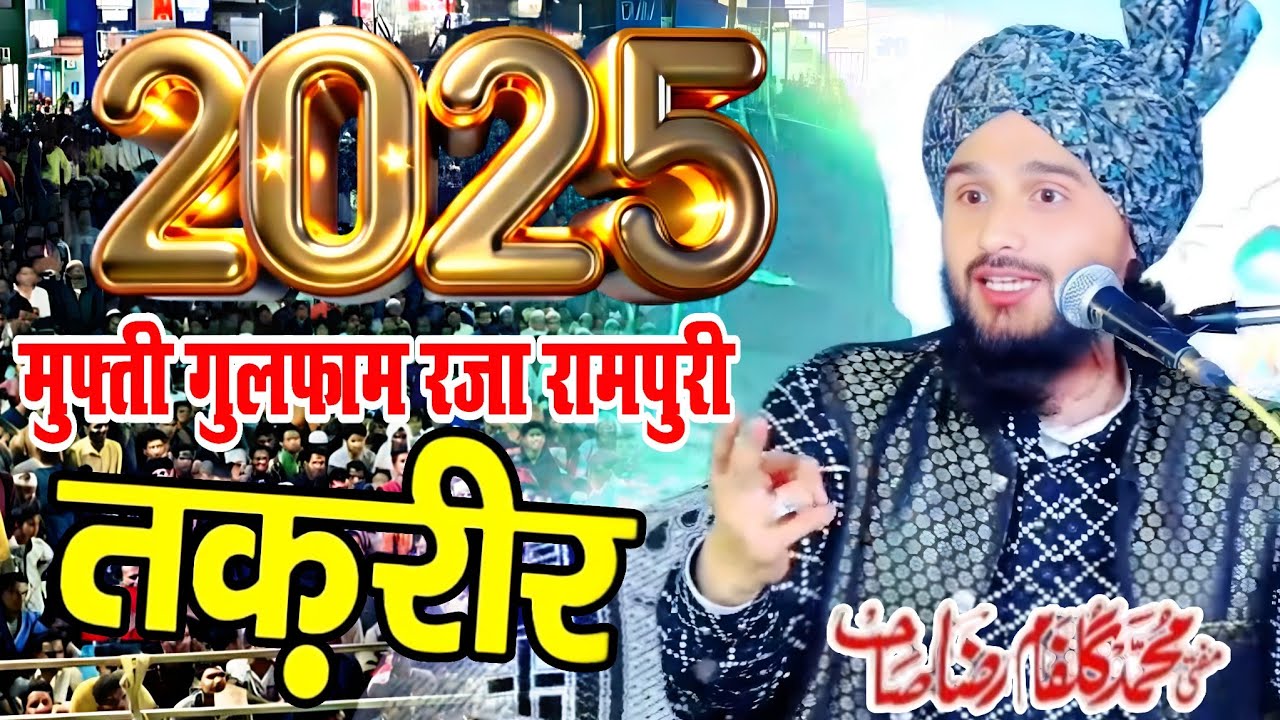 Mufti gulfam Raza rampuri ki takrir 2025 || new bayan 2025 || beautifull bayan |Mufti gulfam rampuri