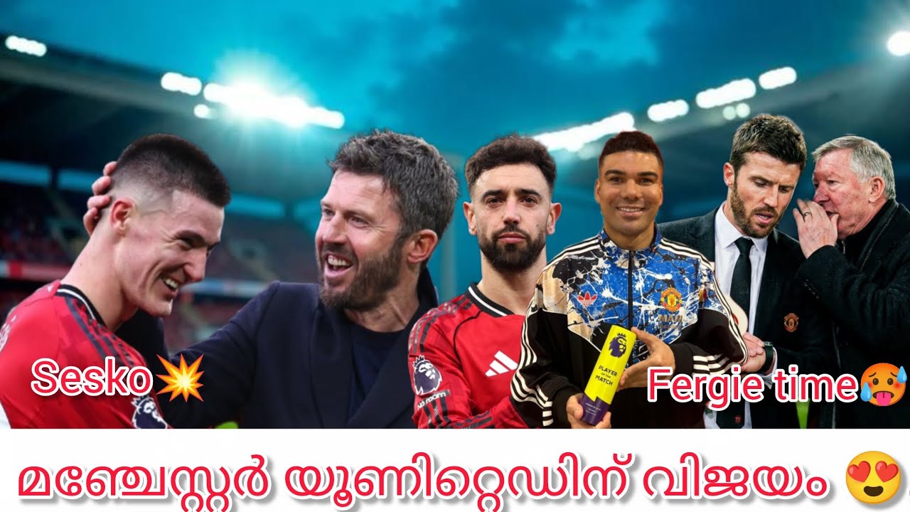 മഞ്ചേസ്റ്റർ യൂണിറ്റെഡിന് വിജയം 👌. Fergie time🥵. Sesko💥
