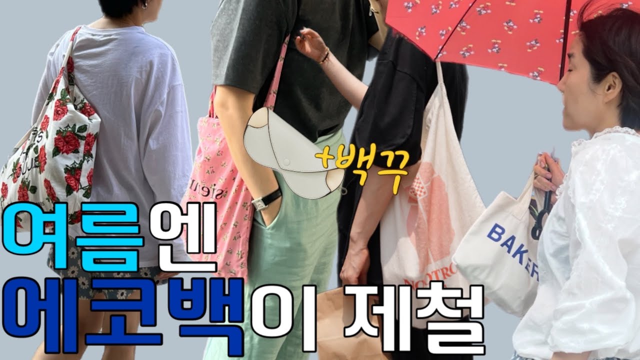 배사또옷사_에코백으로 삶의 깨달음_새 에코백_ 시엔느, 비이커(후르? 주르?), 빅토리아베이커리 그리고 같이 곁들이기 좋은 여름 가방 +선글라스케이스 👍🏻_기능적 가방꾸미기