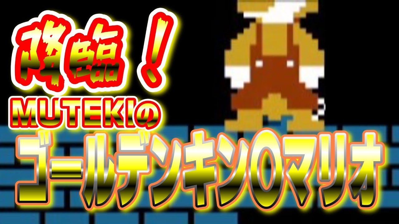 (初代スーマリ)裏技 全身が金色に光る！ゴールデンキン〇マリオ