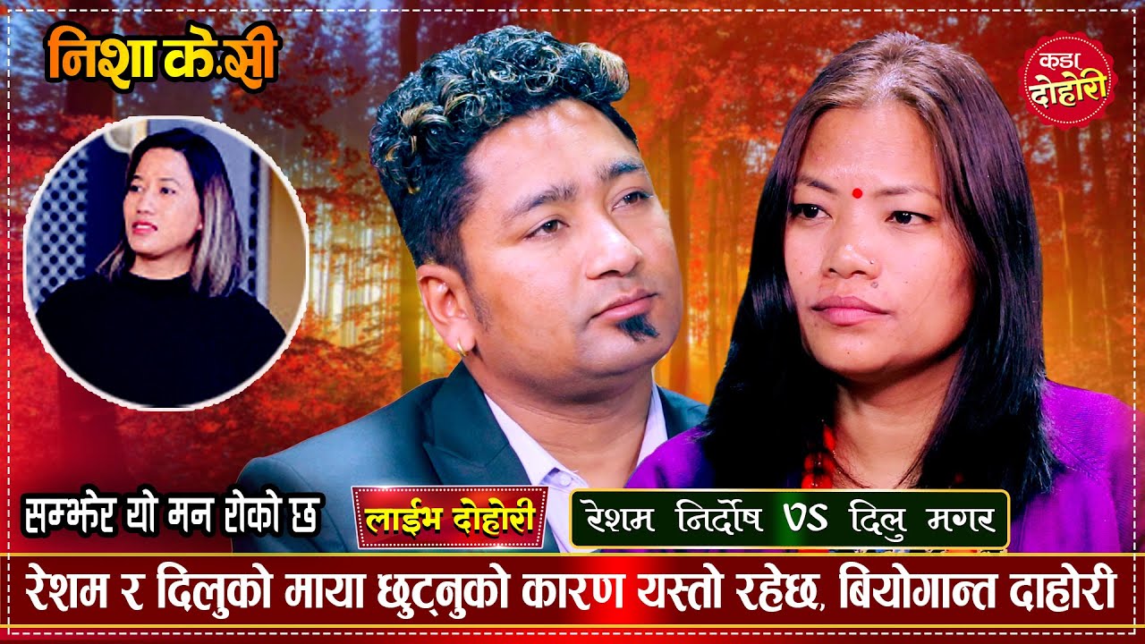 चोखो माया छुटेपछि बियोगमा तड्पीदै रेशम र दिलु | Resham Nirdosh Vs Dilu Magar | Nisha Kc Live Dohori