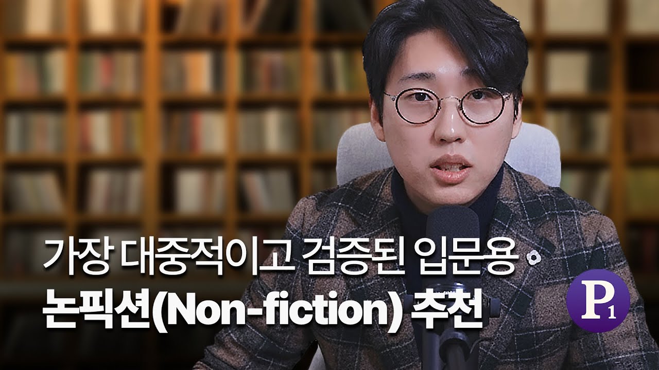 가장 대중적이고 검증된 입문용 논픽션 시리즈 5가지 추천!
