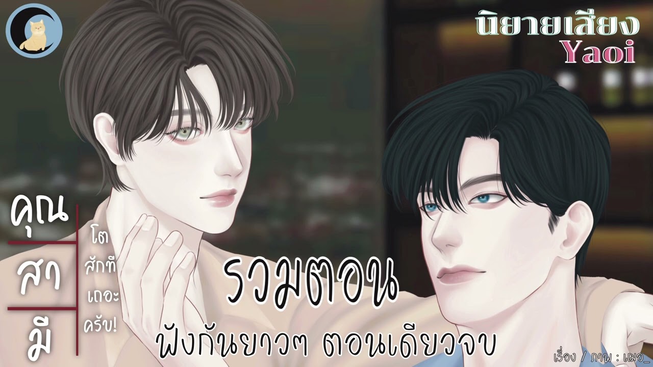 [ตอนเดียวจบ!] นิยายวาย Yaoi (นิยายเสียง) คุณสามีโตสักทีเถอะครับ (ฟังกันยาวๆ ได้เลยค่ะ💗)