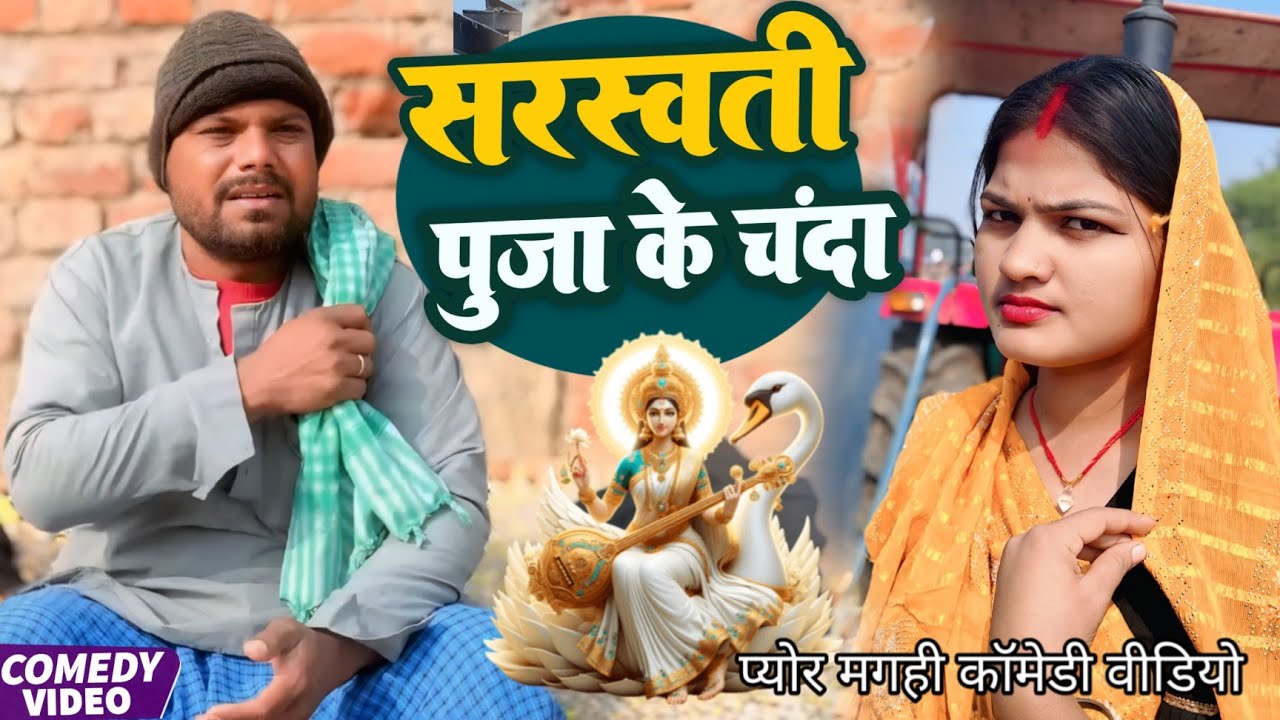 सरस्वती पूजा के चंदा| sarswati puja ke Chanda| खाटी मगहिया कॉमेडी | @UdaydoctorBodhgaya 