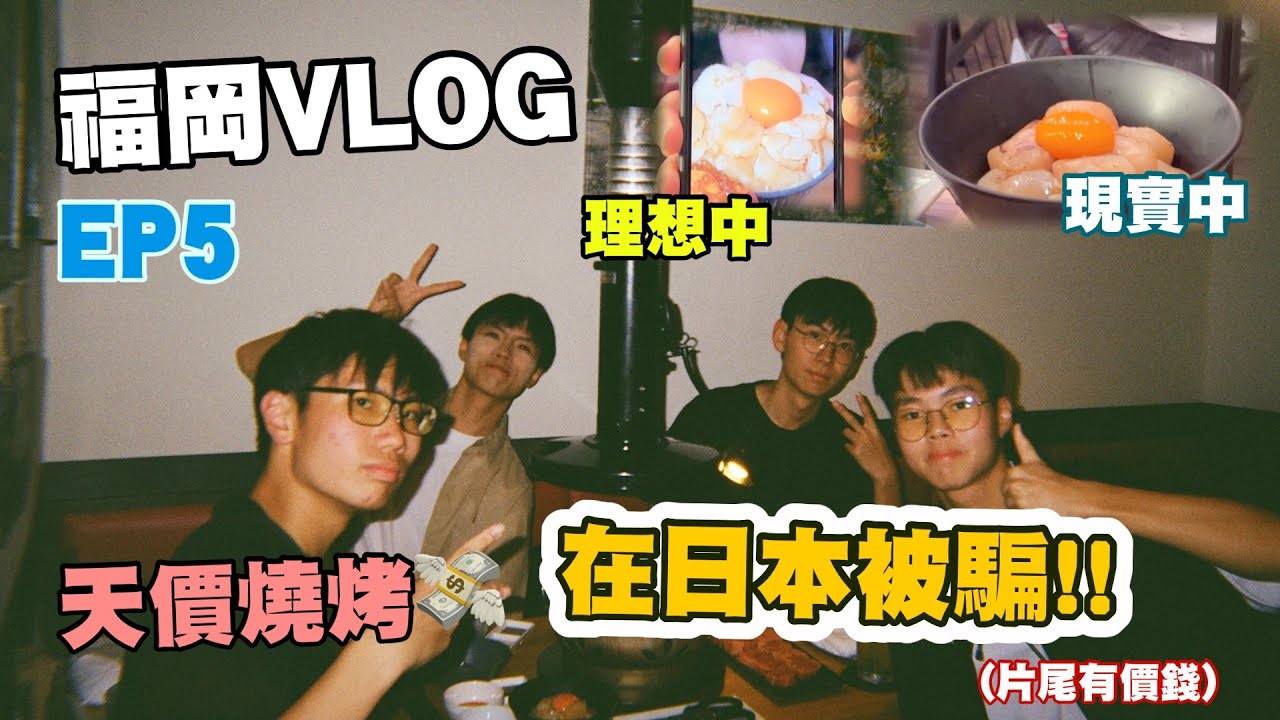 【福岡VLOG】 在日本被騙了!? 去咗一蘭拉麵總店！| EP5