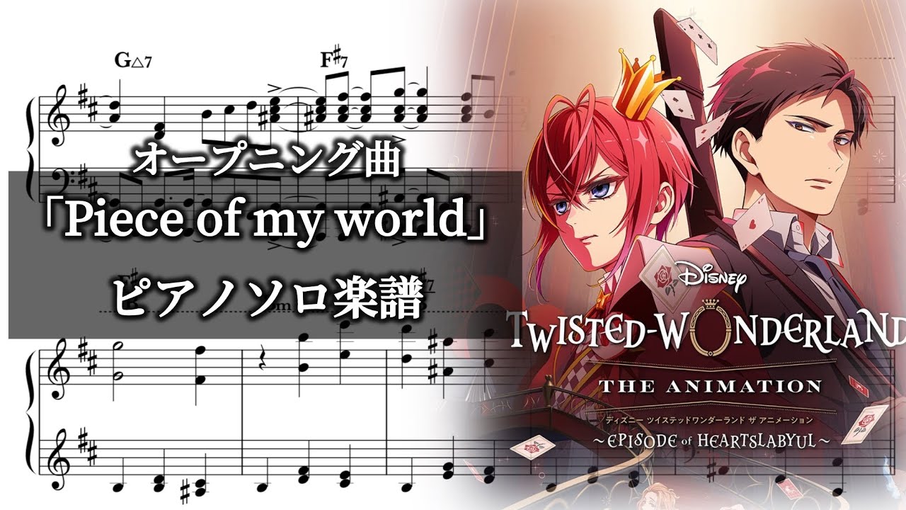 【楽譜】ツイステ「Piece of my world 」フルサイズver. ピアノソロ楽譜(Twistedwonderland Piano Musicsheet)【かふねピアノアレンジ】