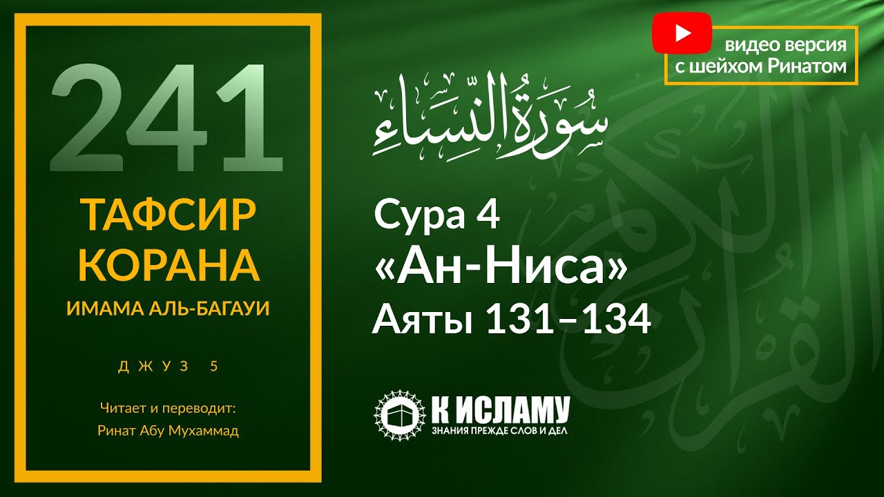 241. Как Аллах поступит с теми, кто желает только мирских благ? Сура 4 «ан-Ниса» Аяты 131–134