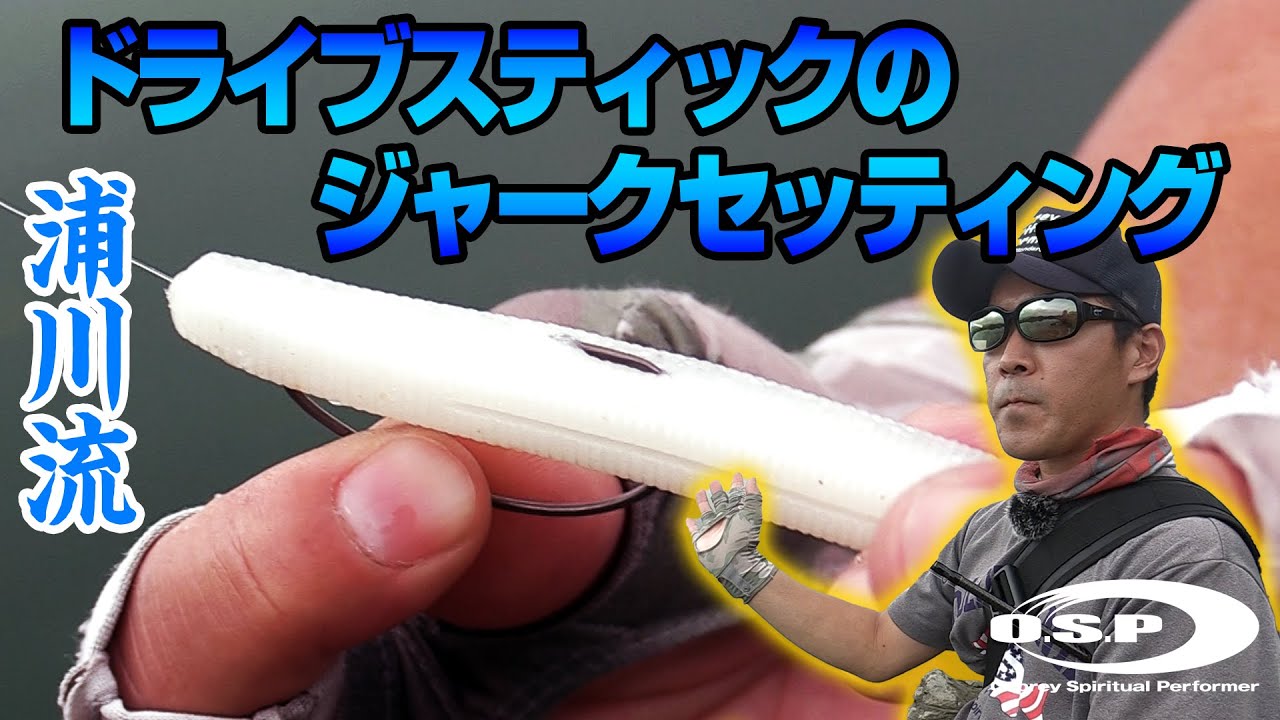 【試してほしい】浦川流 ドライブスティックのジャークセッティング