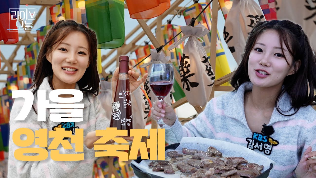 영천, 축제로 물들다 🎊 | 라이브오늘 영천특집 🌟 | 251020 #영천#경북영천