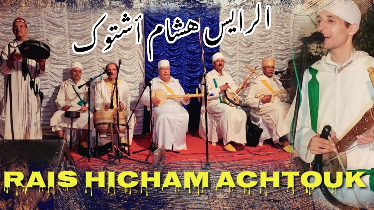 الرايس هشام أشتوك في حفل عقيقة بيوكرى ribab_tachlhit