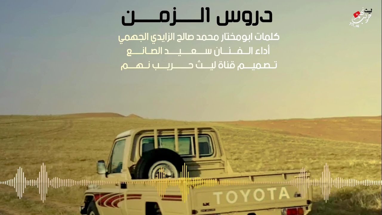 دروس الزمن | كلمات ابومختار محمد صالح الزايدي الجهمي|اداء الفنان سعيد الصانع|تصميم قناة ليث حريب نهم