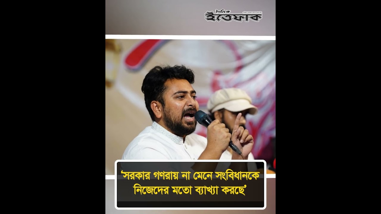 সরকার গণরায় না মেনে সংবিধানকে নিজেদের মতো ব্যাখ্যা করছে: নাহিদ ইসলাম #dailyittefaq #nahidislam #ncp