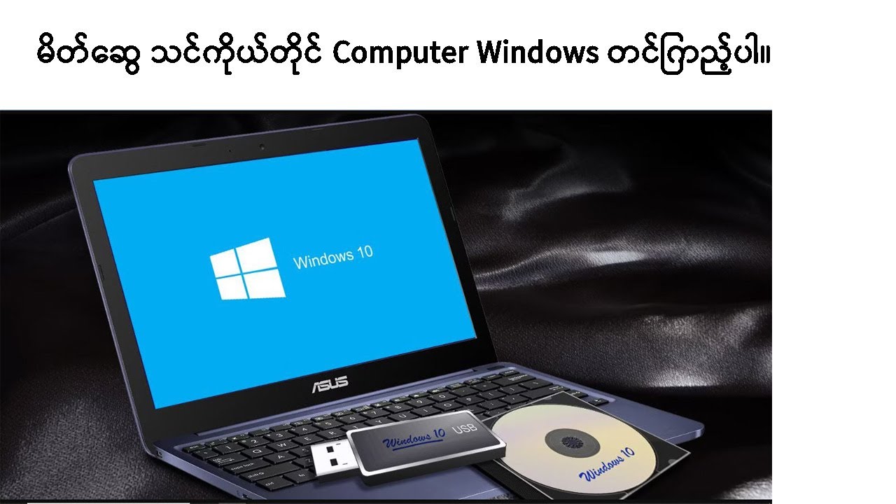 windows တင်နည်း အစ မှ အဆုံး
