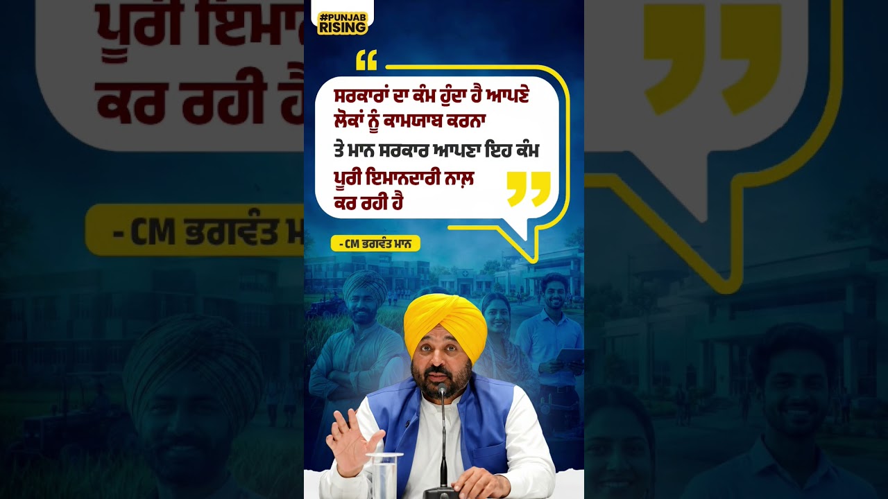 ਮਾਨ ਸਰਕਾਰ ਆਪਣਾ ਇਹ ਕੰਮ ਪੂਰੀ ਇਮਾਨਦਾਰੀ ਨਾਲ਼ ਕਰ ਰਹੀ ਹੈ - CM ਭਗਵੰਤ ਮਾਨ #bhagwantmann #punjabgovernment