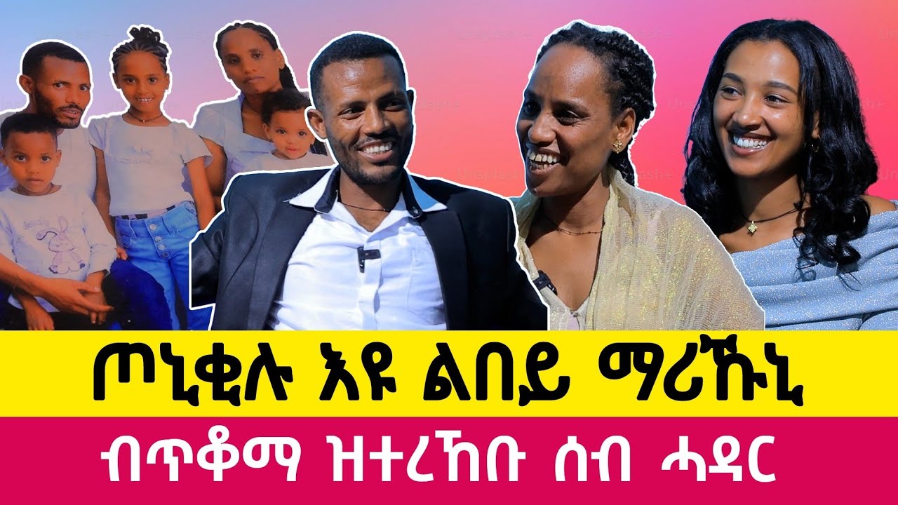 ፀሎተይ ሰሚሩለይ ፡  ኣብ ገዛና ናጓል ናወዲ ስራሕ የለን ፡  amazing couple in entcho