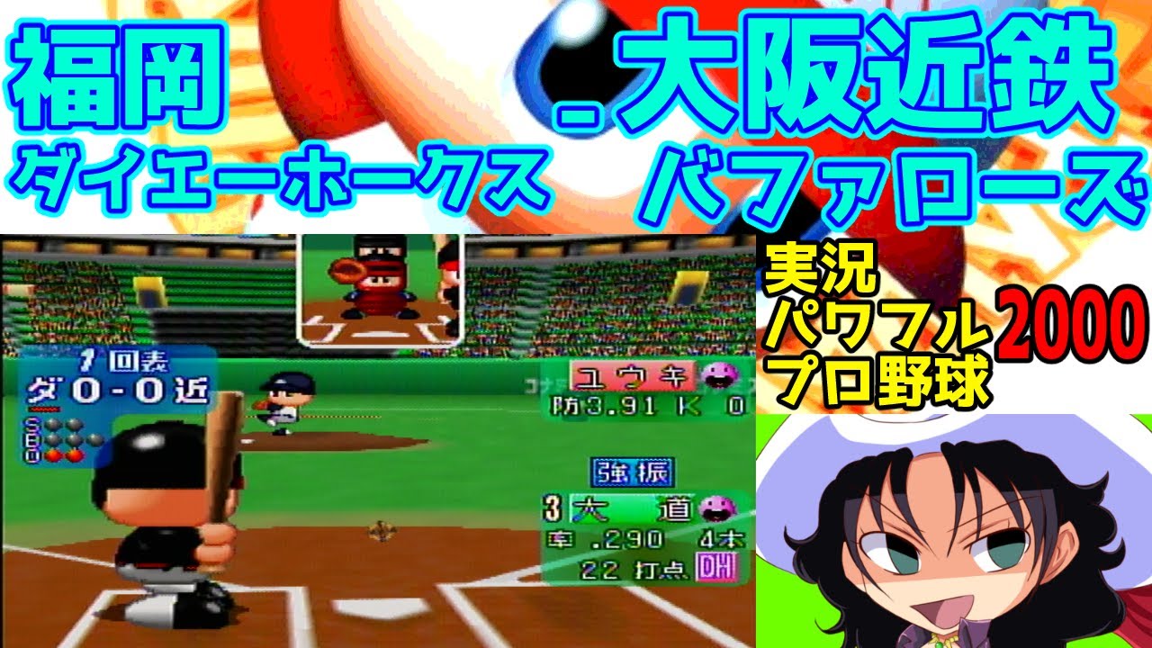 実況パワフルプロ野球2000 | 福岡ダイエーホークス - 大阪近鉄バファローズ | #020 | 福岡ドーム