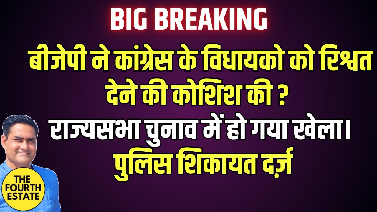 बीजेपी ने कांग्रेस के विधायको को रिश्वत देने की कोशिश की ? राज्यसभा चुनाव में खेला।पुलिस शिकायत दर्ज़
