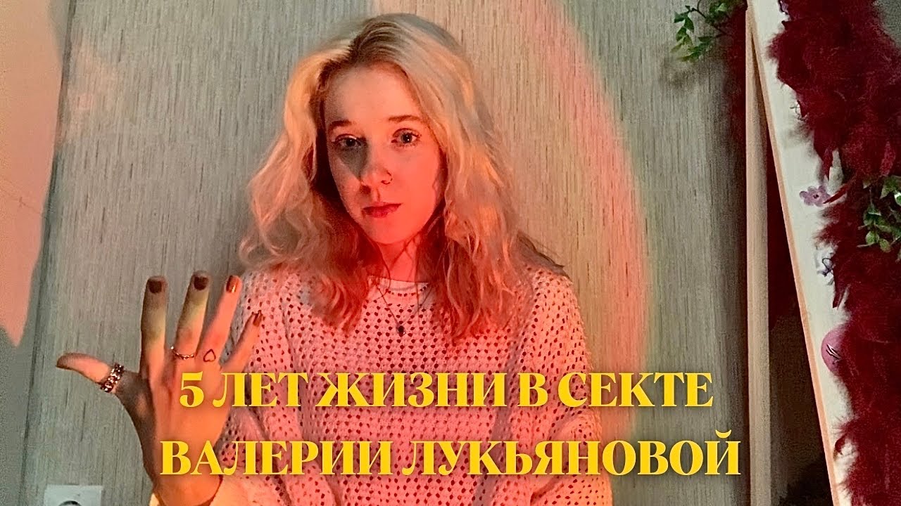 СЕКТА АМАТУЕ/ ИСТОРИЯ КАК Я РАЗРУШАЛА СЕБЯ И СВОЮ ЖИЗНЬ В ТЕЧЕНИИ 5 ЛЕТ