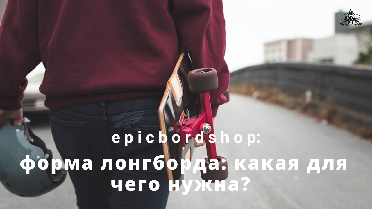 Форма лонгборда: какая для чего нужна?