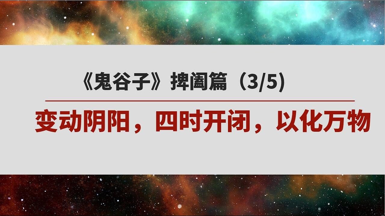 《鬼谷子》 捭阖篇 （3/5）| 变动阴阳，四时开闭，以化万物  | 探测变化，以了解万物的发展规律