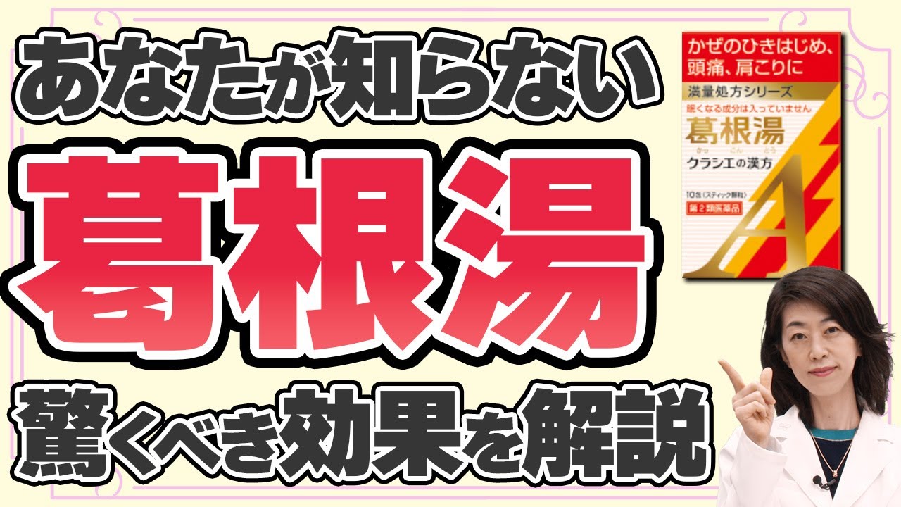 知らないと損！葛根湯の驚くべき効果を薬剤師が解説【漢方薬】