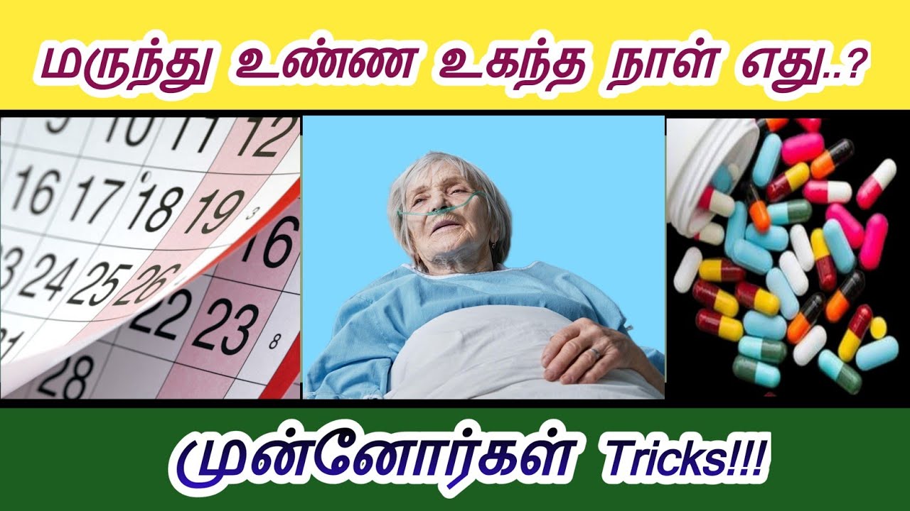 மருந்து உண்ண உகந்த நாள் எது..?முன்னோர்கள் கடைபிடித்தவை //Dr.Sangeetha