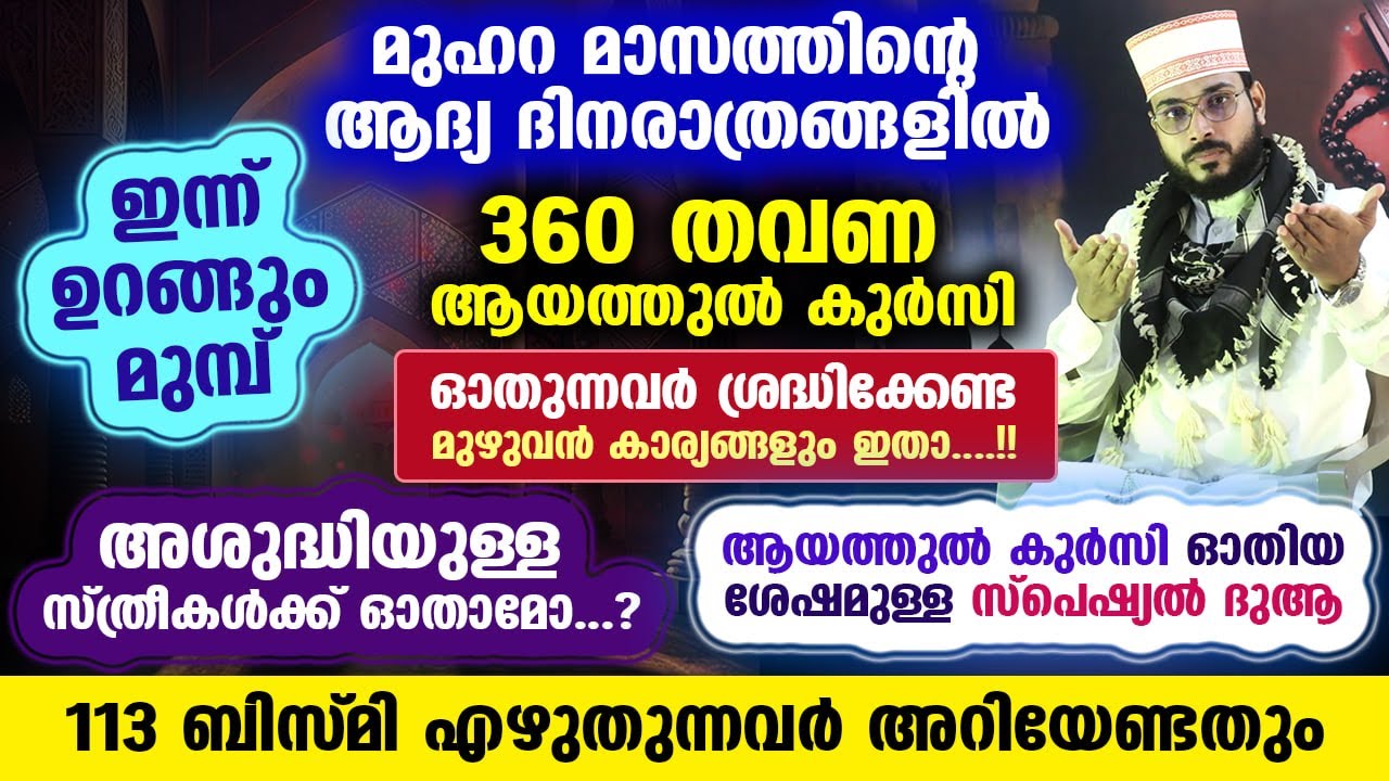 ഇന്ന് മുഹറം 2 രാവ്... ഇന്ന് 360 തവണ ആയത്തുൽ കുർസി ഓതുന്നവർ ശ്രദ്ധിക്കേണ്ടത് Muharram 1 Ayathul Kursi