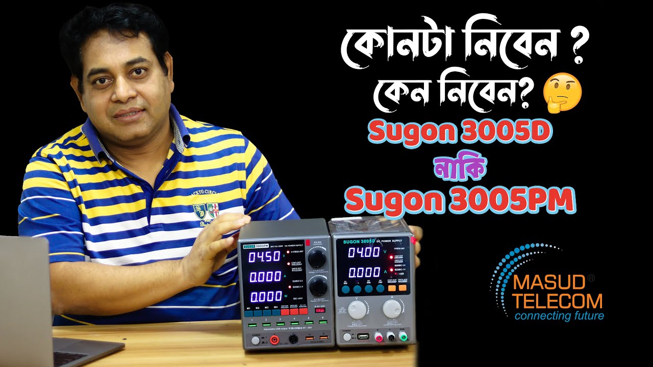 DC Power Supply কোনটি কিনবেন SUGON 3005D নাকি SUGON 3005PM  .....?
