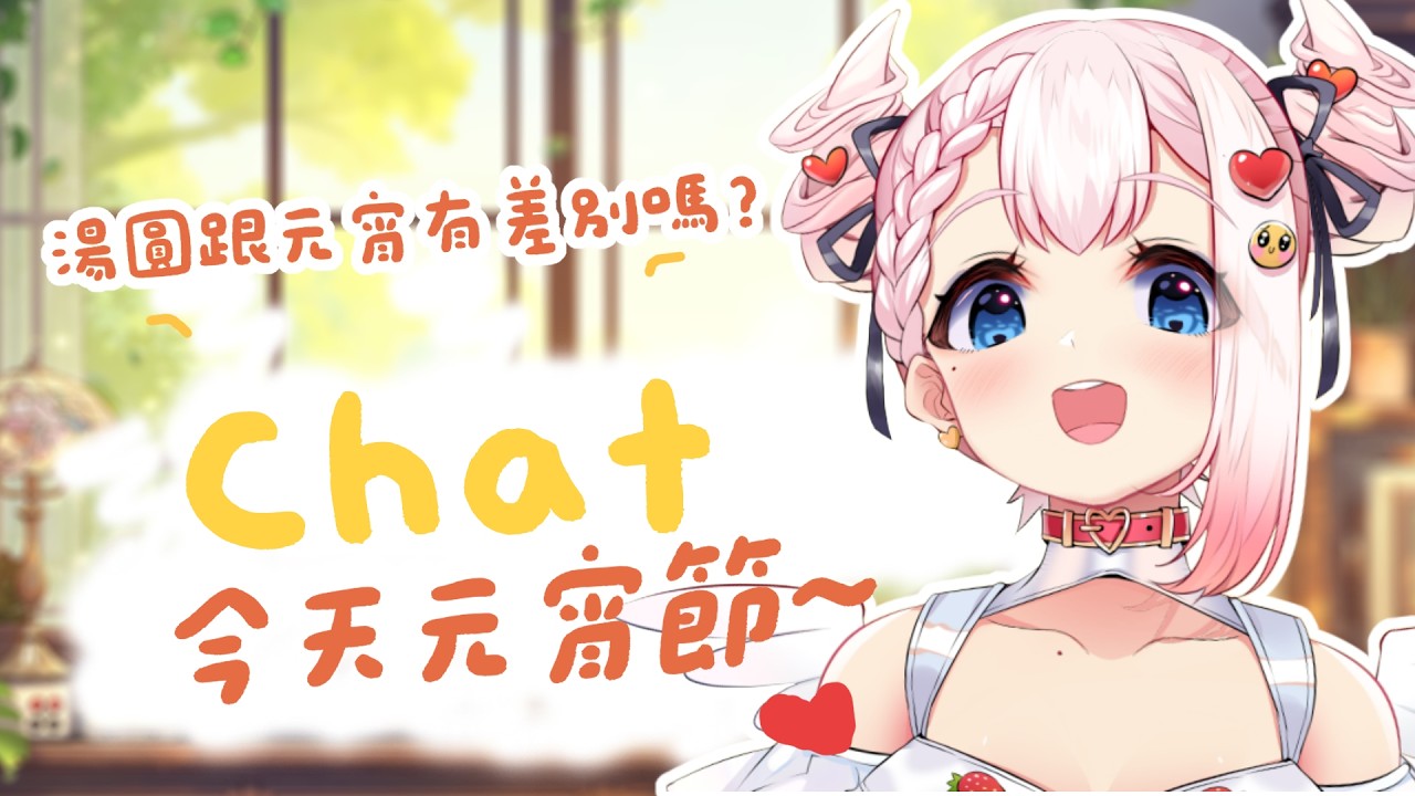 【 雜談 | 元宵節 】最喜歡吃吃吃的日子惹~