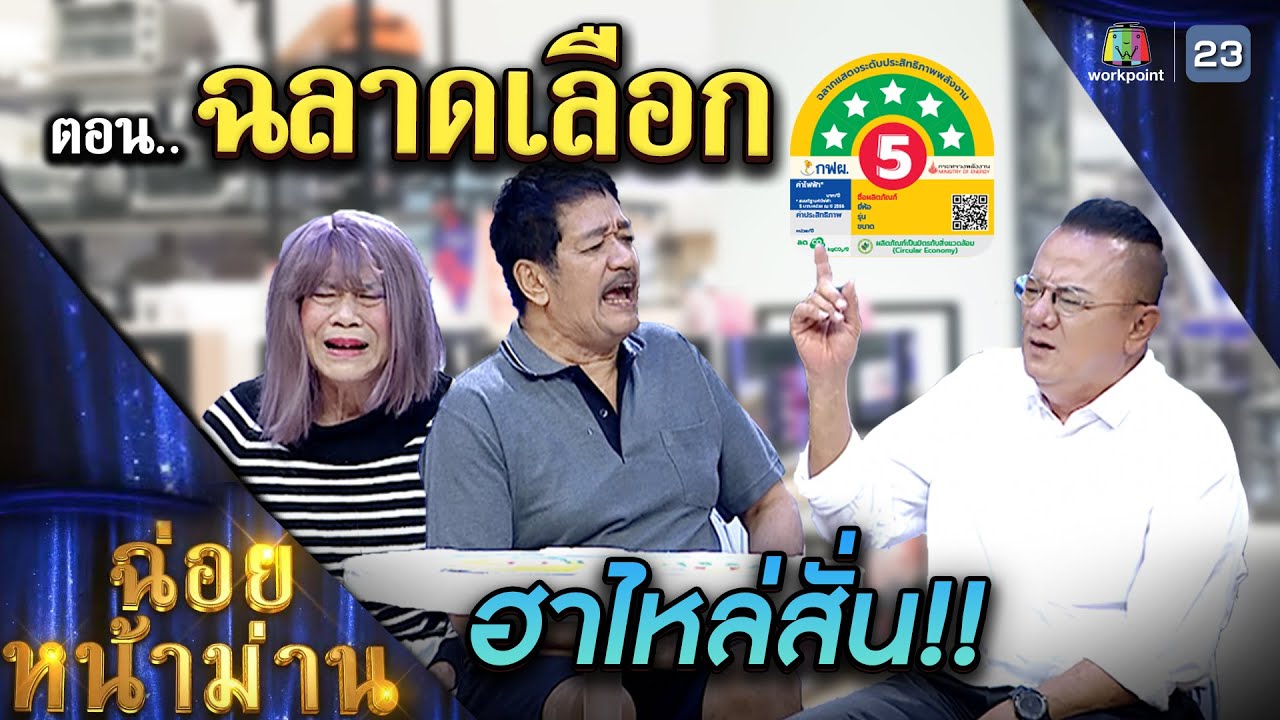 ฉ่อยหน้าม่าน ตอน ฉลาดเลือก | คุณพระช่วย | ๑๙ พฤศจิกายน ๒๕๖๖