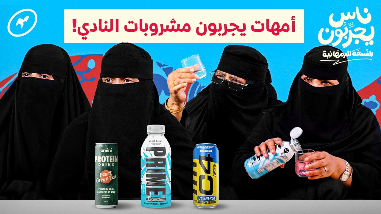 أمهات يجربون مشروبات رياضية 💪🏻 | ناس يجربون