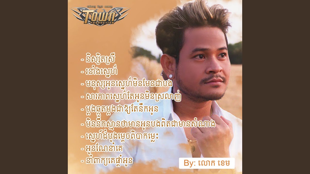 សារភាពស្នេហ៌តែអូនមិនស្រលាញ់