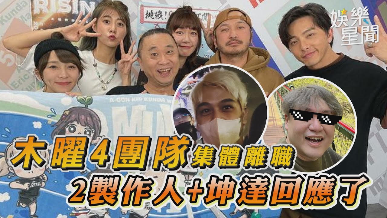 木曜4團隊爆集體離職　2製作人+坤達回應了｜女神搜查線