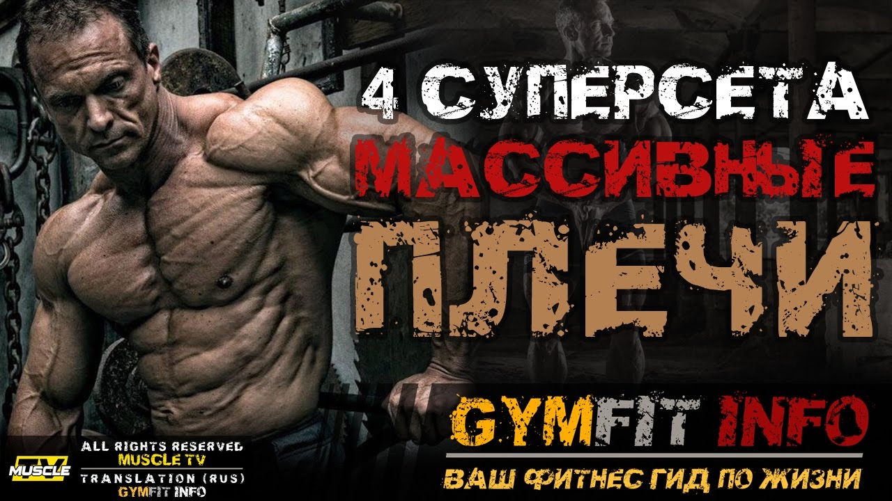 ТРЕНИРОВКА ПЛЕЧ. 4 СУПЕРСЕТА для МАССИВНЫХ ПЛЕЧ! (Упражнение на плечи) | RUS, #GymFit INFO