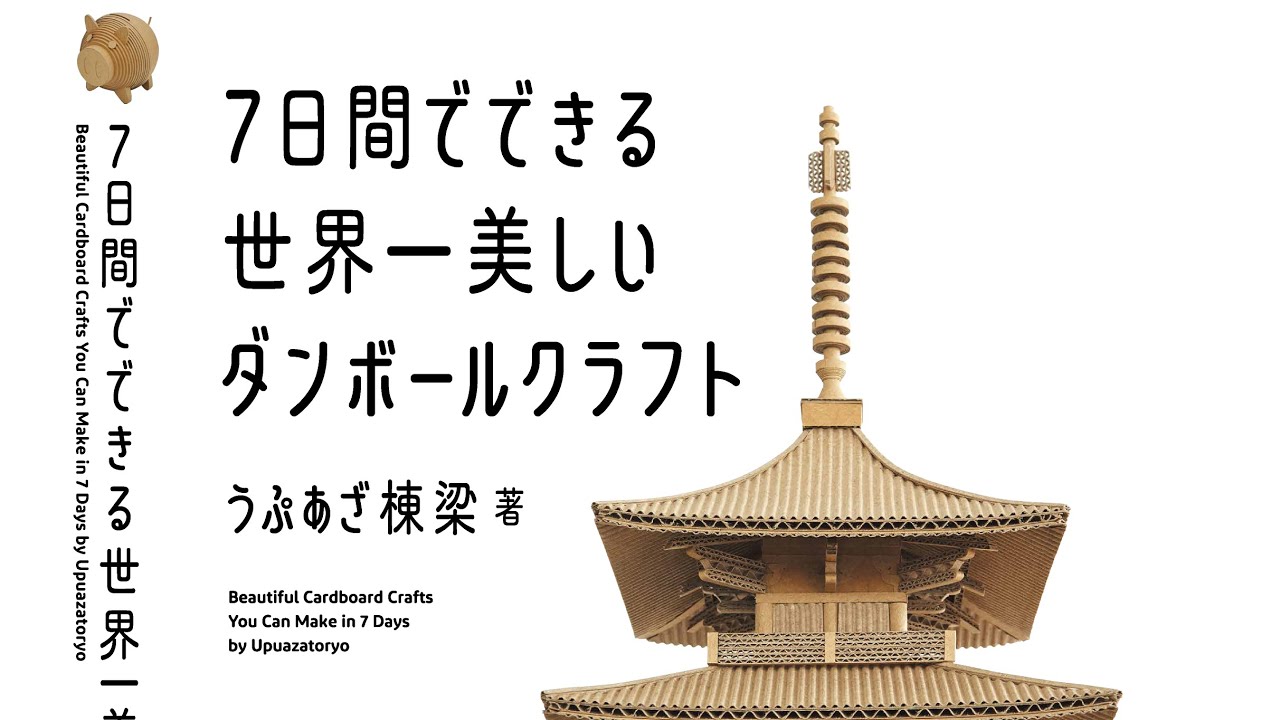 【初出版】本気のダンボール工作本！「7日間でできる世界一美しいダンボールクラフト」