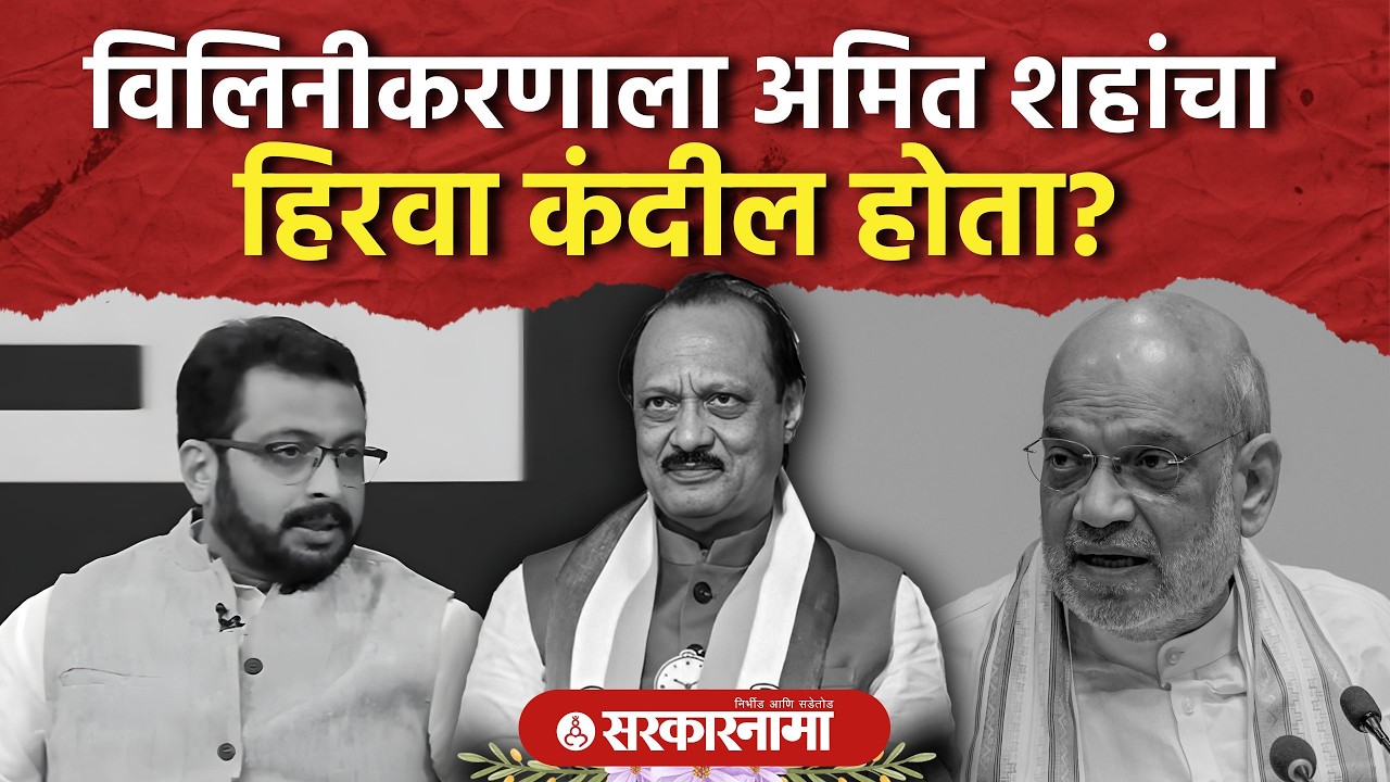 Amit Shah यांचा विलिनीकरणाला हिरवा कंदील होता? कोल्हेंचा खुलासा Ncp Merger, Ajit Pawar, Amol Kolhe