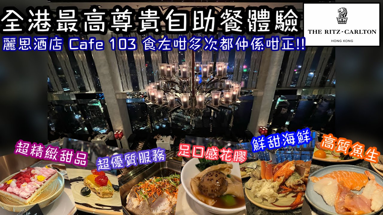 全港最高酒店自助餐盛宴｜超高質抵食天際 Buffet｜Ritz Carlton Hotel Cafe 103｜新鮮海鮮魚生｜超精緻甜品｜出色花膠｜與眾不同尊貴自助餐｜九龍站麗思卡爾頓酒店
