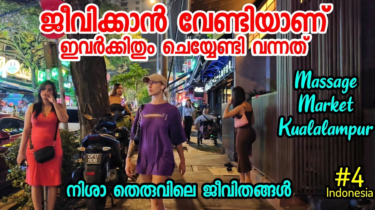 🇲🇾4 ജീവിക്കാൻ വേണ്ടിയാണ് ഇവരിതൊക്കെ ചെയ്യുന്നത് നിശാ തെരുവിലെ സുന്ദരിമാർ Kualalampur Massage Market