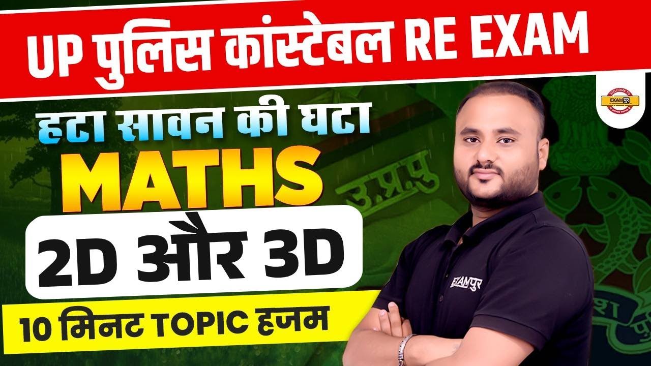UP पुलिस कांस्टेबल RE EXAM || 2D & 3D ||  BY VIPUL SIR