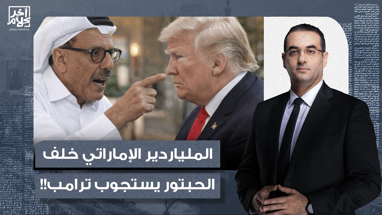 أسامة جاويش: الملياردير الإماراتي خلف الحبتور يستجوب ترامب بعد الهجـ ـوم العنيـ ـف على دول الخليج!!
