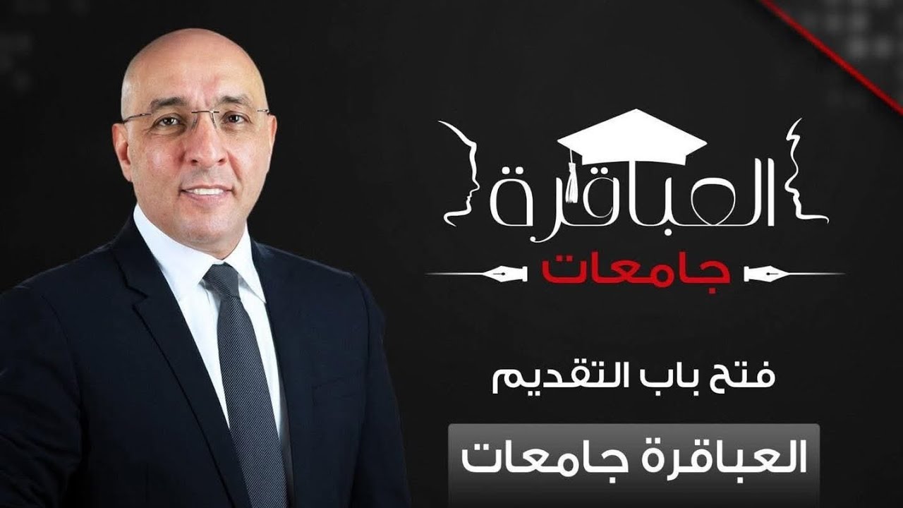 العباقرة جامعات 2025