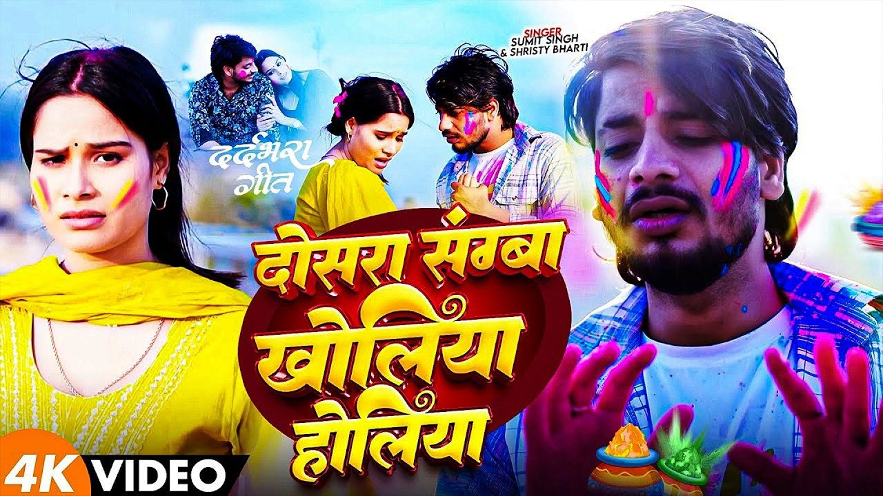 #Sumit Singh | मगही होली विडियो | दोसर संघवा खेलिया होलिया | Dosar Sanghwa Kheliya Holiya | Maghi