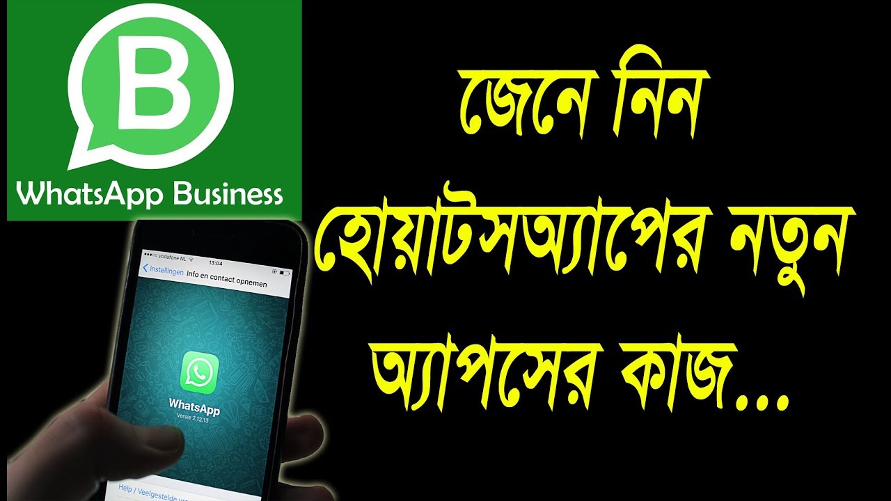 Whatsapp Business App in India ||Whatsapp Bsiness App Review and Features ||Bengali||