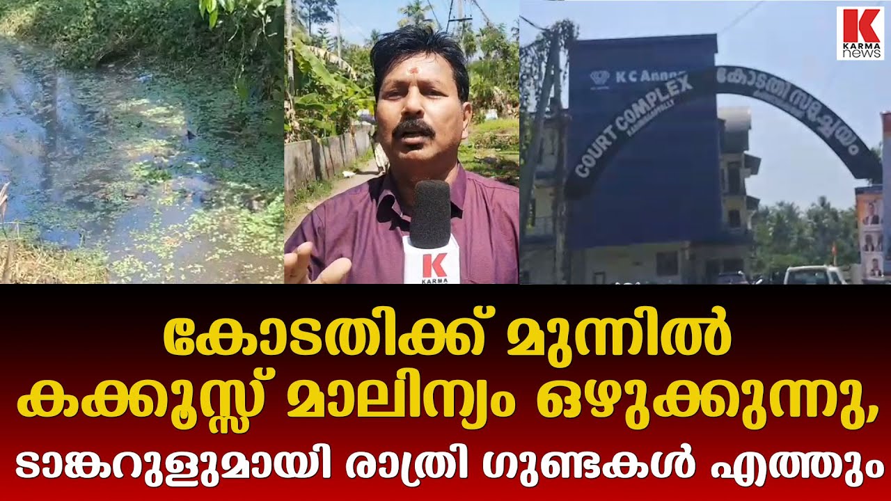കോടതിക്കും രക്ഷയില്ല, മുന്നിൽ തന്നെ കക്കൂസ് മാലിന്യം